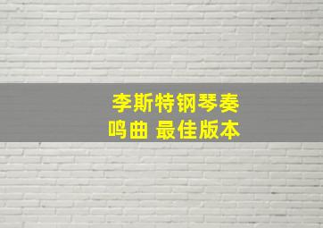 李斯特钢琴奏鸣曲 最佳版本